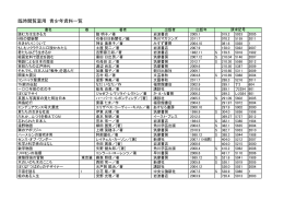 臨時閲覧室用 青少年資料一覧