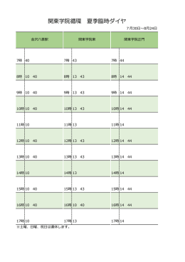 関東学院循環 夏季臨時ダイヤ