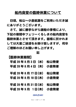 船内食堂の臨時休業について - 松山・小倉フェリー株式会社