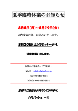 夏季臨時休業のお知らせ