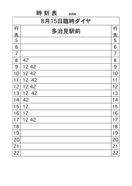 時  刻  表 県病院 8月15日臨時ダイヤ 多治見駅前