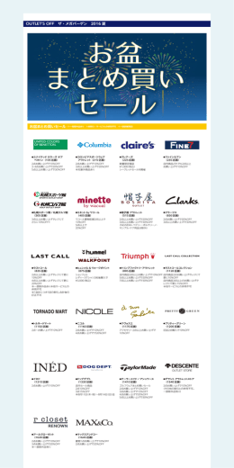 お盆まとめ買いセール参加店舗はこちら