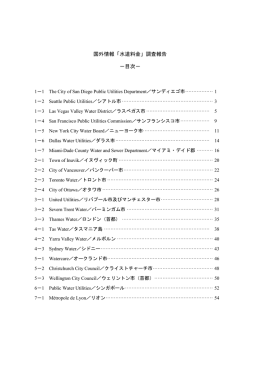 国外情報「水道料金」調査報告 &minus;目次&minus;