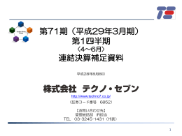 平成29年3月期 - 株式会社テクノ・セブン