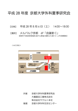 平成28年度京都大学外科夏季研究会プログラム PDF
