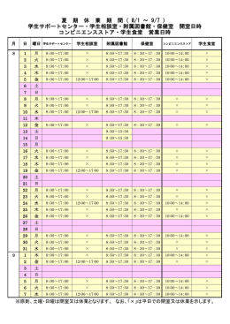 （ 8/1 ～ 9/7 ） 学生サポートセンター・学生相談室・附属図書館・保健
