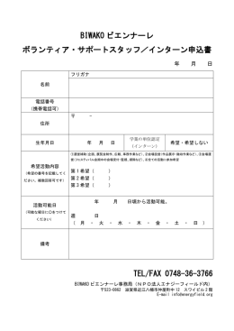 BIWAKO ビエンナーレ ボランティア・サポートスタッフ／インターン申込書