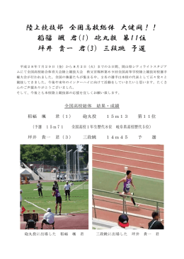 陸上競技部 全国高校総体 大健闘！！ 稻福 颯 君（1） 砲丸投 第11位