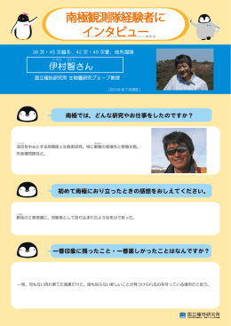 伊村智さん - 国立極地研究所