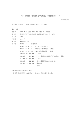 PNS研修「お悩み解決講座」の開催について