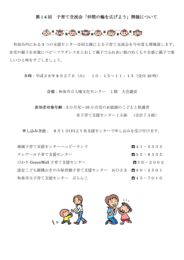 第 14回 子育て交流会「仲間の輪を広げよう」開催について