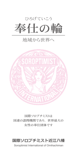 奉仕の輪 - 国際ソロプチミスト 近江八幡｜SOROPTIMIST