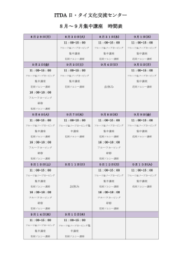 ITDA 日・タイ文化交流センター 8月～9月集中講座 時間表