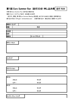 第1回 Euro Summer Run (走行30分)申し込み用紙