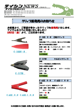 クリップ系 新製品発売のお知らせ
