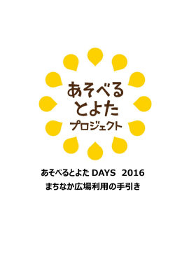 あそべるとよた DAYS 2016 まちなか広場利用の手引き