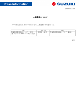 人事異動について - スズキ株式会社