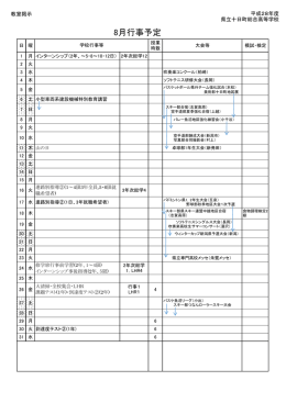 8月行事予定 - 新潟県立十日町総合高等学校