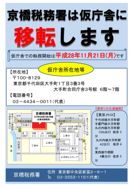 京橋税務署は仮庁舎に