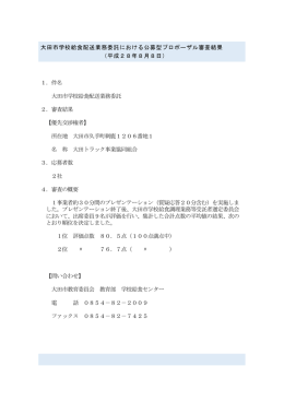 大田市学校給食配送業務委託における公募型プロポーザル審査結果