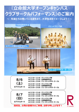 『立命館大学オープンキャンパス クラブサークルパフォーマンス』のご案内