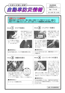 真夏のクルマの健康診断