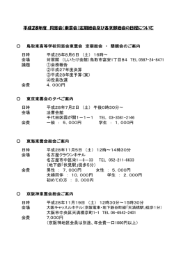 鳥取東高等学校同窓会東雲会 定期総会 ・ 懇親会のご案内 日時 平成