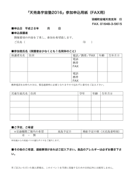 「天売島宇宙塾2016」参加申込用紙（FAX用）