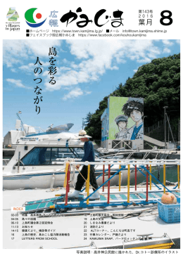 島を彩る 人のつながり