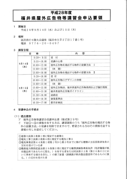 平成28年度福井県屋外広告物等講習会申込要領（PDF形式 344