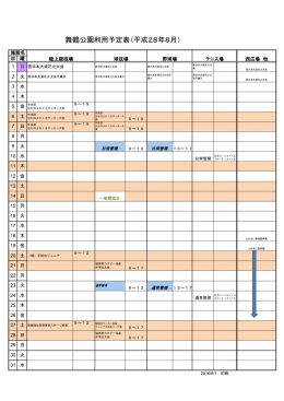 舞鶴公園利用予定表（平成28年8月）