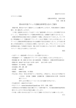 第 6 回中国ブロック活動分析研究大会のご案内