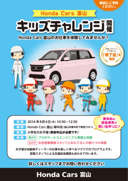 キッズチャレンジ - Honda Cars 富山