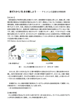 排ガスから CO2 を分離しよう・・・アミンによる温暖化対策技術