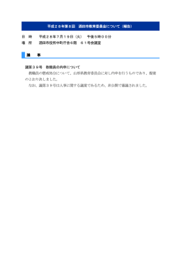 日 時 平成28年7月19日（火） 午後5時00分 場 所 酒田市役所中町庁舎