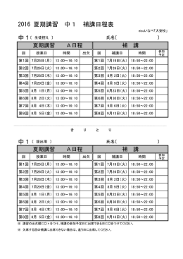 2016 夏期講習 中1 補講日程表