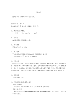 入札公告 (PDF 138KB) - 社会福祉法人 恩賜財団 済生会