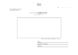 パンフレット掲載用原稿 提出