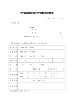 けい留施設使用許可申請書（海の駅用）