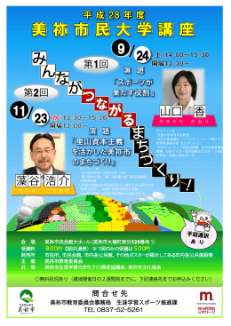 平成28年度 美祢市民大学講座ポスター(PDF文書)
