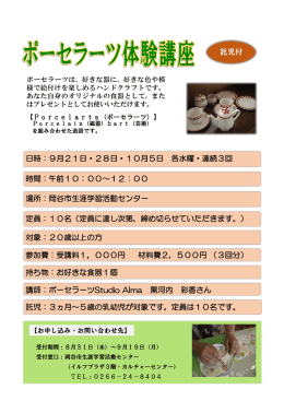 日時：9月21日・28日・10月5日 各水曜・連続3回 場所：岡谷市生涯
