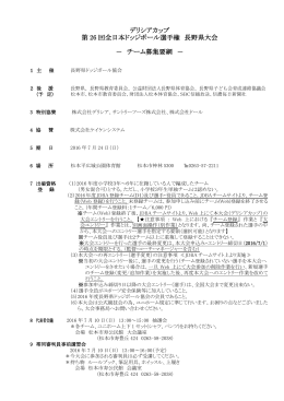 チーム募集要綱、帯同審判員申込み