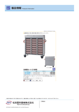 注射薬カート（21床用）