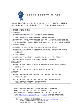 2016年「日本留学アワーズ」入賞校