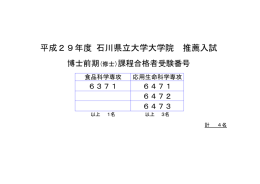 平成29年度4月入学大学院博士前期（修士）