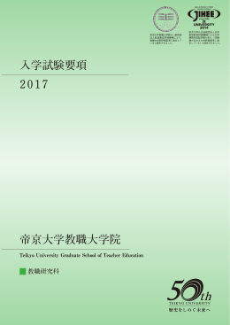 帝京大学教職大学院 入学試験要項 2017