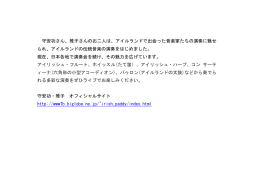 守安功さん、雅子さんのお二人は、アイルランドで出会った音楽家たちの