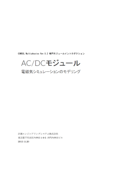 COMSOL Multiphysics Ver.5.2 専門モジュールイントロダクション AC