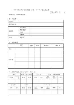 ホームステイ受入申込書(PDF文書)