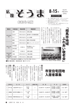 市営住宅団地 入居者募集 ﹁相馬市地域 ふれあい敬老会﹂
